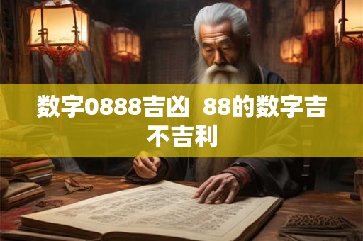 数字0888吉凶  88的数字吉不吉利
