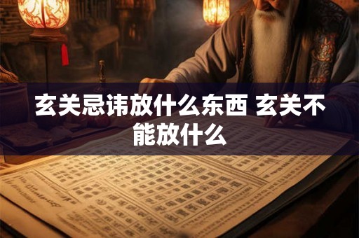 玄关忌讳放什么东西 玄关不能放什么