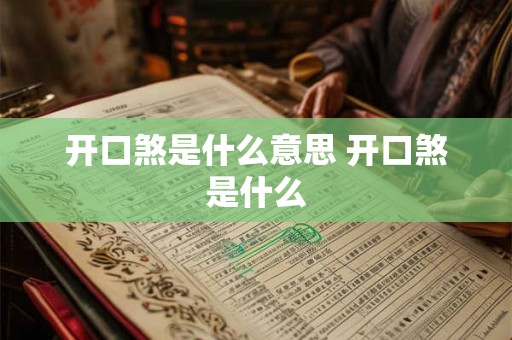开口煞是什么意思 开口煞是什么 开口煞是什么意思 开口煞是什么