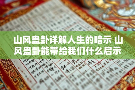 山风蛊卦详解人生的暗示 山风蛊卦能带给我们什么启示 山风蛊卦详解人生的暗示 山风蛊卦能带给我们什么启示