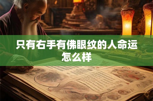 只有右手有佛眼纹的人命运怎么样