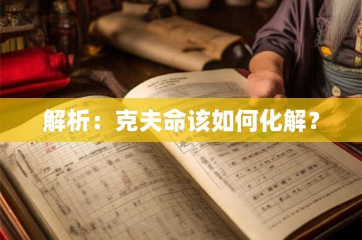 解析：克夫命该如何化解？