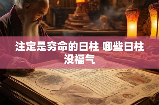 注定是穷命的日柱 哪些日柱没福气