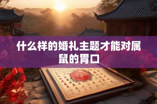 什么样的婚礼主题才能对属鼠的胃口