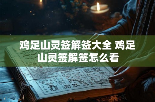 鸡足山灵签解签大全 鸡足山灵签解签怎么看