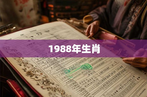 1988年生肖