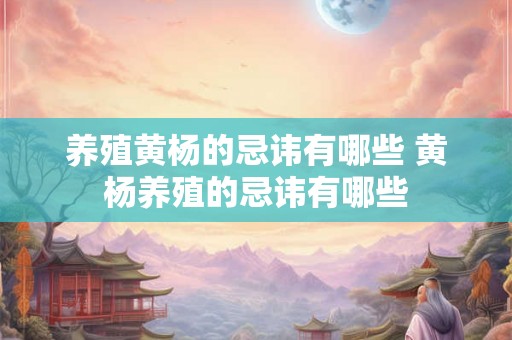 养殖黄杨的忌讳有哪些 黄杨养殖的忌讳有哪些