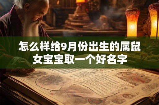 怎么样给9月份出生的属鼠女宝宝取一个好名字