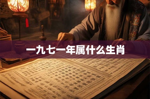 一九七一年属什么生肖