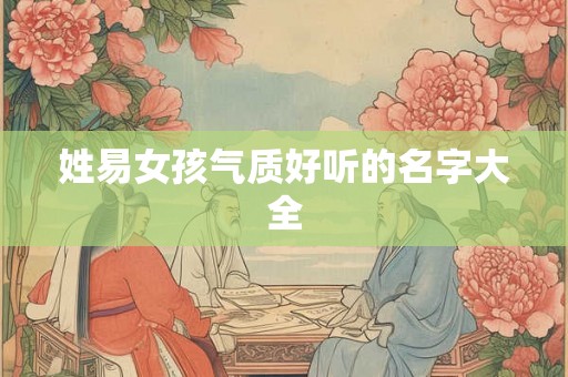 姓易女孩气质好听的名字大全