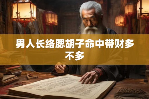 男人长络腮胡子命中带财多不多