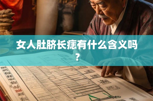 女人肚脐长痣有什么含义吗？