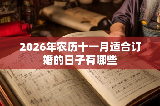2026年农历十一月适合订婚的日子有哪些