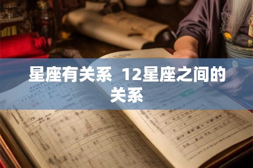 星座有关系  12星座之间的关系