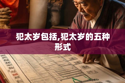 犯太岁包括,犯太岁的五种形式