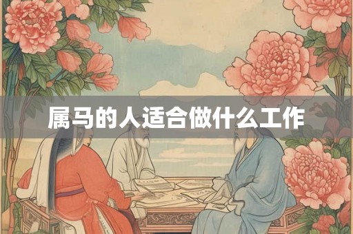 属马的人适合做什么工作