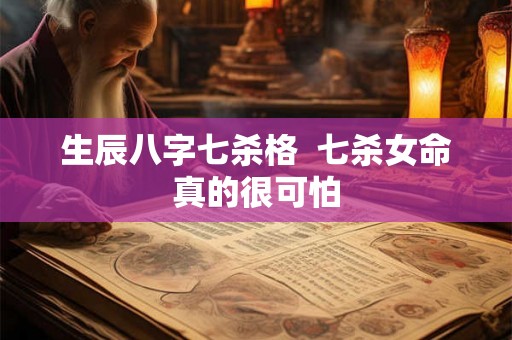 生辰八字七杀格  七杀女命真的很可怕