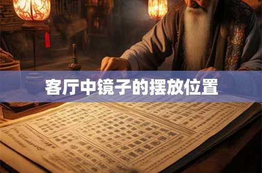 客厅中镜子的摆放位置 客厅中镜子的摆放位置