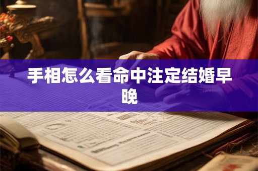 手相怎么看命中注定结婚早晚