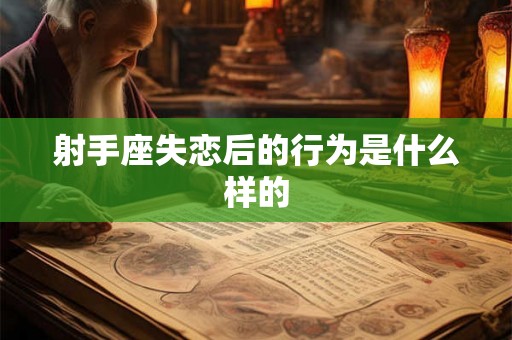 射手座失恋后的行为是什么样的
