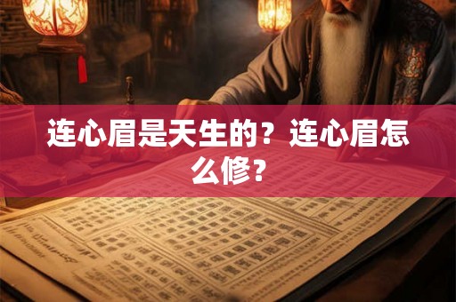 连心眉是天生的？连心眉怎么修？