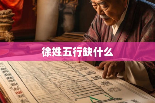 徐姓五行缺什么