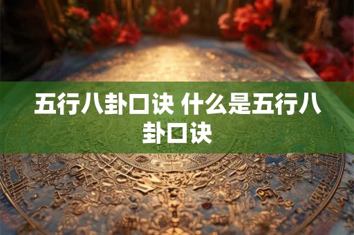五行八卦口诀 什么是五行八卦口诀