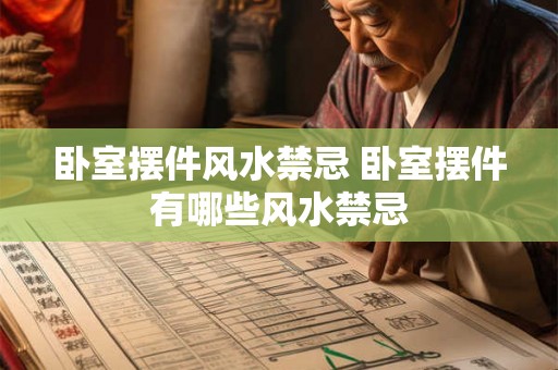 卧室摆件风水禁忌 卧室摆件有哪些风水禁忌