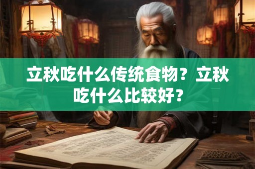 立秋吃什么传统食物？立秋吃什么比较好？