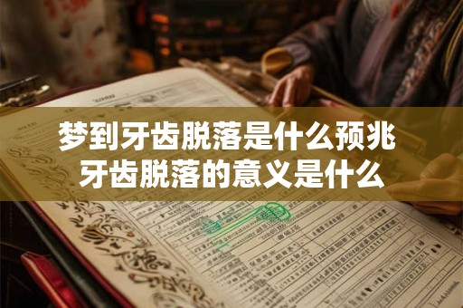 梦到牙齿脱落是什么预兆 牙齿脱落的意义是什么