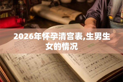 2026年怀孕清宫表,生男生女的情况