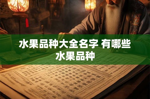 水果品种大全名字 有哪些水果品种