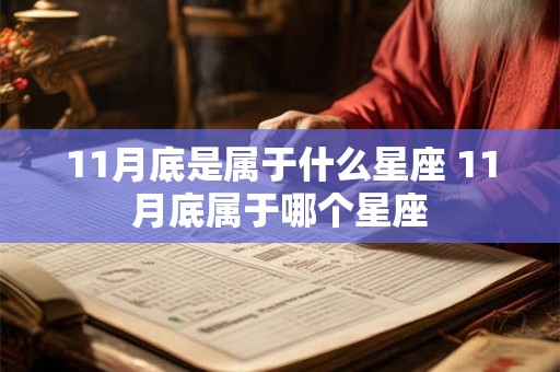11月底是属于什么星座 11月底属于哪个星座 11月底是属于什么星座 11月底属于哪个星座