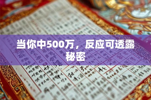 当你中500万，反应可透露秘密