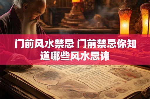 门前风水禁忌 门前禁忌你知道哪些风水忌讳