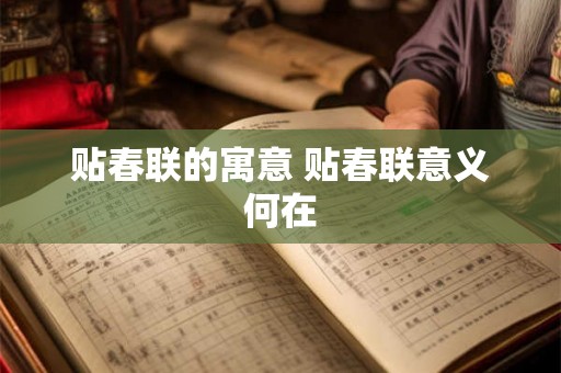 贴春联的寓意 贴春联意义何在