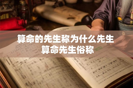 算命的先生称为什么先生  算命先生俗称