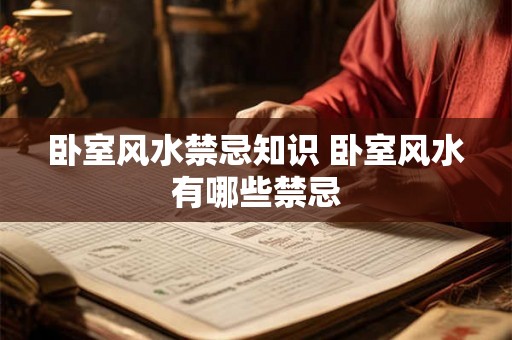 卧室风水禁忌知识 卧室风水有哪些禁忌