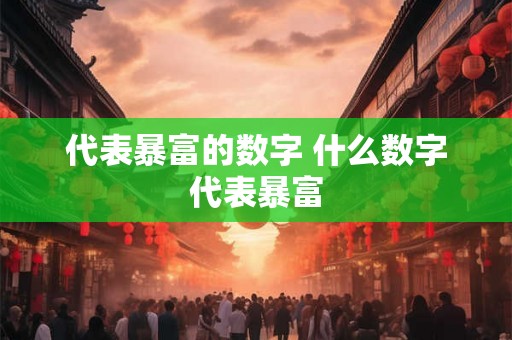 代表暴富的数字 什么数字代表暴富