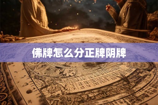 佛牌怎么分正牌阴牌 佛牌怎么分正牌阴牌