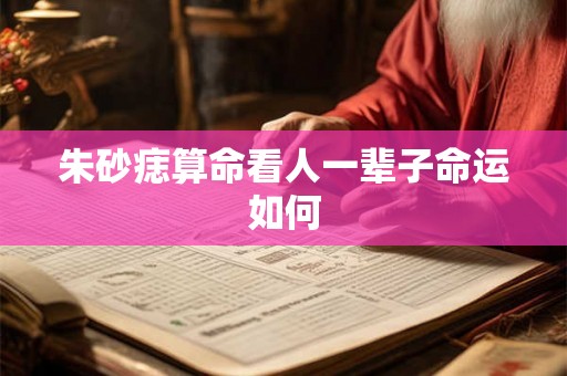 朱砂痣算命看人一辈子命运如何
