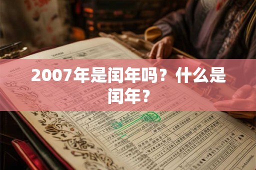2007年是闰年吗？什么是闰年？