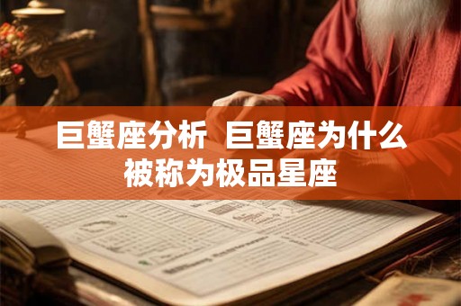 巨蟹座分析  巨蟹座为什么被称为极品星座