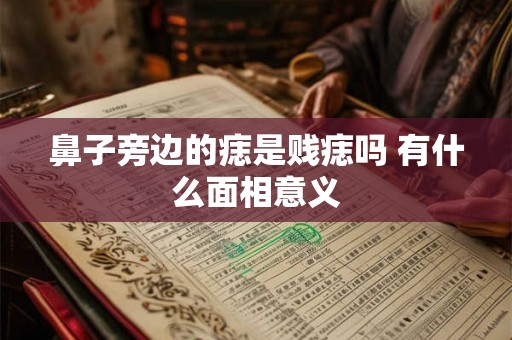 鼻子旁边的痣是贱痣吗 有什么面相意义