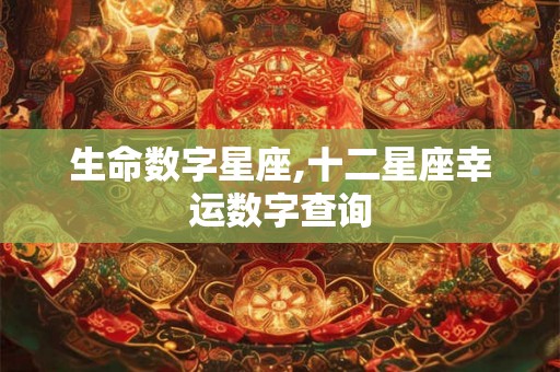 生命数字星座,十二星座幸运数字查询