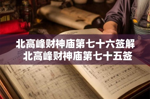 北高峰财神庙第七十六签解  北高峰财神庙第七十五签