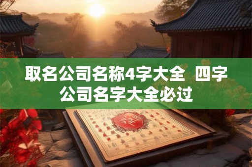 取名公司名称4字大全  四字公司名字大全必过