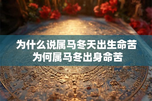 为什么说属马冬天出生命苦 为何属马冬出身命苦