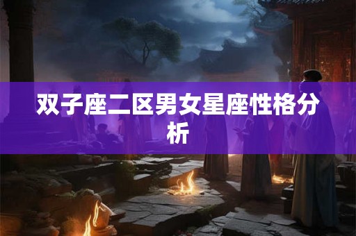 双子座二区男女星座性格分析