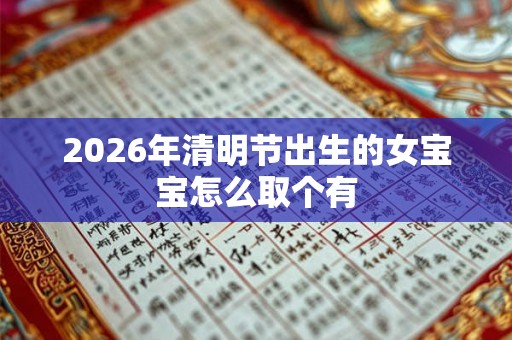 2026年清明节出生的女宝宝怎么取个有